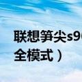 联想笋尖s90跑分（联想笋尖S90怎么退出安全模式）