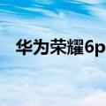华为荣耀6plus设置为什么没有解锁风格？
