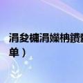 涓夋槦涓嬫柟鐨勬寚瀵兼爮闅愯棌（三星S5怎么呼出隐藏菜单）