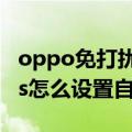 oppo免打扰模式怎么设置方法（oppor9plus怎么设置自动免打扰）