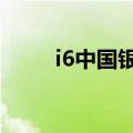 i6中国银行为什么不能用联通4G？