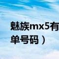 魅族mx5有黑名单（魅族MX5如何取消黑名单号码）