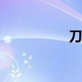 刀塔帝国魔女怎么样？