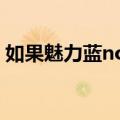 如果魅力蓝note2自己的图标丢失了怎么办？