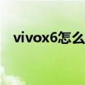vivox6怎么设置来了短信在屏幕上显示呢