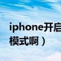 iphone开启护眼模式（IOS7.1怎么开启护眼模式啊）