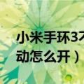 小米手环3不震动了怎么办（小米3的无极震动怎么开）