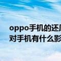 oppo手机的还原设置对手机有害吗（OPPO手机清除凭据对手机有什么影响吗）