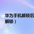 华为手机解锁后总显示杂志锁屏（华为荣耀6怎么设置杂志解锁）