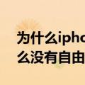 为什么iphone6无法加入网络（iPhone6怎么没有自由选择网络）