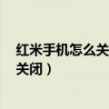 红米手机怎么关闭自动旋转功能（红米2看图自动旋转怎么关闭）