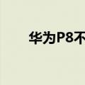 华为P8不能扫描热点发生了什么事？