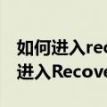 如何进入recovery模式魅族（魅族MX5如何进入Recovery模式）
