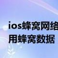 ios蜂窝网络无法使用（IOS8如何禁止应用使用蜂窝数据）