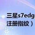 三星s7edge指纹键更换（三星S6edge如何注册指纹）