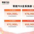 2022款零跑T03上市补贴后6.89万起售