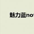 魅力蓝note2如何打开沉浸式状态栏？