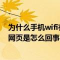 为什么手机wifi有网进不了网页（手机连上无线网不能刷新网页是怎么回事）