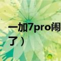 一加7pro闹钟不响（华为荣耀7闹钟怎么不响了）