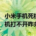 小米手机死机黑屏打不开为什么（小米手机死机打不开咋办）