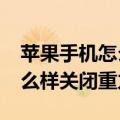 苹果手机怎么彻底关闭重力感应（iphone怎么样关闭重力感应）