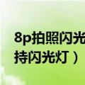 8p拍照闪光灯不亮（华为P8数码变焦后不支持闪光灯）