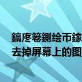鎬庝箞鍘绘帀鎵嬫満灞忎笂鏂圭殑鍥炬爣（三星w999如何去掉屏幕上的图标）