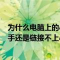 为什么电脑上的小米助手连不上手机（电脑装了小米手机助手还是链接不上小米3怎么办）