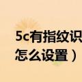 5c有指纹识别功能吗（华为荣耀5C指纹识别怎么设置）