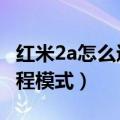 红米2a怎么进9008模式（红米2A怎么进入工程模式）