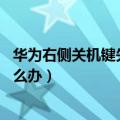 华为右侧关机键失灵自修方法（华为P8手机关机键失灵了怎么办）