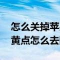 怎么关掉苹果手机上的小黄点（iOS8应用小黄点怎么去除）