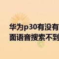 华为p30有没有语音呼叫联系人功能（华为荣耀7联系人界面语音搜索不到联系人）