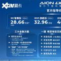 广汽AION LX Plus已上市28.66万元