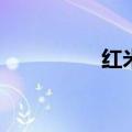 红米2怎么拦截骚扰电话