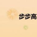 步步高vivo直播（步步高vivo）