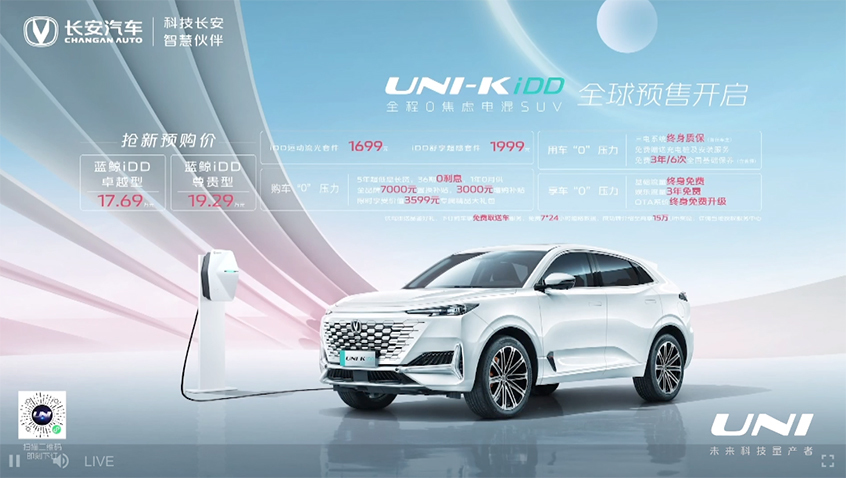 长安UNI-K  iDD正式开启预售