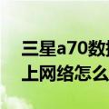 三星a70数据线不能连接电脑（三星A7连不上网络怎么办）