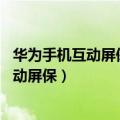 华为手机互动屏保图片怎么设置（华为P8青春版怎么设置互动屏保）