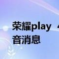 荣耀play  4X微信突然出现无法收发图片语音消息