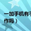 一加手机有手套模式吗（一加手机带手套能操作吗）