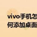 vivo手机怎样添加桌面小部件（vivo手机如何添加桌面小部件）