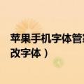 苹果手机字体管家怎么设置字体（苹果怎么使用字体管家修改字体）
