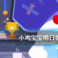 今天鸡娃考你答案:鼓浪屿得名主要是因为4月27日
