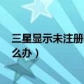 三星显示未注册网络怎么办（三星I9500出现网络未注册怎么办）