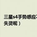三星s4手势感应不好用怎么办（为什么三星S4手势感应老是失灵呢）