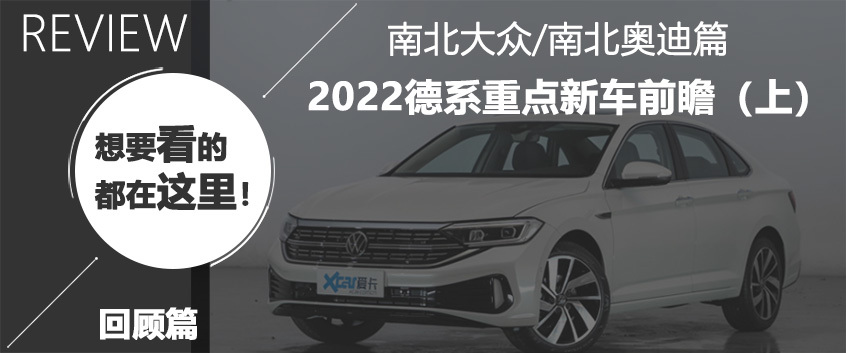 款款重磅 2022德系重点新车前瞻（上）