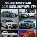 宝马X5L等2022年德国重点新车展望(下)