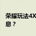 荣耀玩法4X为什么我不能在qq中发送语音信息？