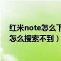 红米note怎么下载音乐到内存卡（红米note内存卡的音乐怎么搜索不到）
